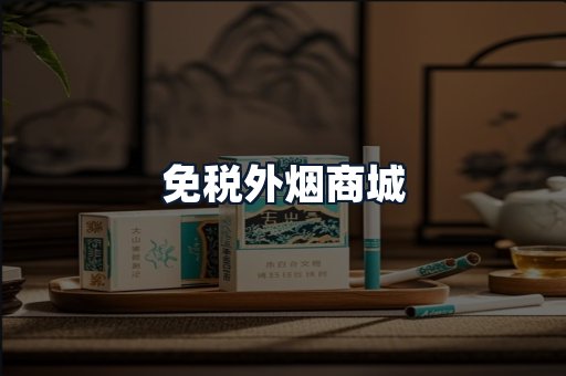 免税外烟商城
